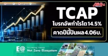 TCAP โบรกอัพกำไรโต14.5% คาดปีนี้ปันผล4.06บ.