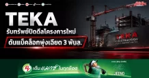 TEKA รับทรัพย์ปิดดีลโครงการใหม่ ดันแบ็คล็อกพุ่งเฉียด 3 พันล.