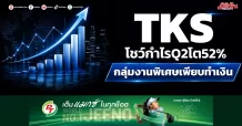 TKS โชว์กำไรQ2โต52% กลุ่มงานพิเศษเพียบทำเงิน