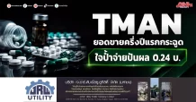 TMAN ยอดขายครึ่งปีแรกกระฉูด ใจป้ำจ่ายปันผล 0.24 บ.