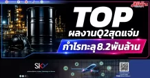TOP ผลงานQ2สุดแจ่ม กำไรทะลุ8.2พันล้าน