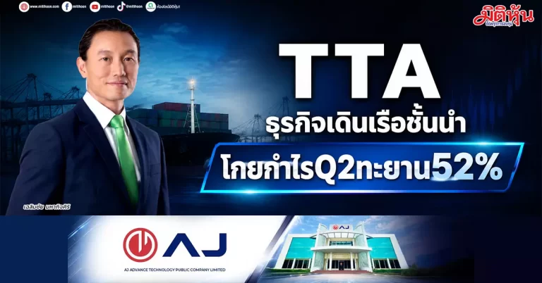 TTA ธุรกิจเดินเรือชั้นนำ โกยกำไรQ2ทะยาน52%