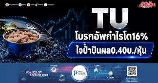 TU โบรกอัพกำไรโต16% ใจป้ำปันผล0.40บ./หุ้น