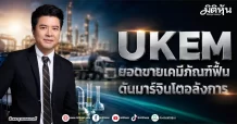 UKEM ยอดขายเคมีภัณฑ์ฟื้น ดันมาร์จิ้นโตอลังการ