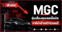 MGC สุ่มเสี่ยงสุดเจอเช็คบิล ภาษีนำเข้ารถEVอ่วมแน่!