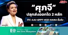 “ศุภจี” ปลุกส่งออกโต 2 หลัก ITC-AAI-GFPT-KCE-HANA ยิ้มรับ