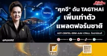 “ศุภจี” ดัน TAGTHAi แพลตฟอร์มชาติ AOT-CENTEL-ERW-AAV-CPALL รับอานิสงส์