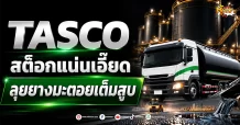 (มิติหุ้น-หุ้นเจาะ) TASCO สต็อกแน่นเอี๊ยด ลุยยางมะตอยเต็มสูบ