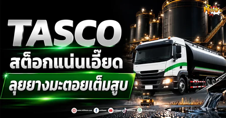 (มิติหุ้น-หุ้นเจาะ) TASCO สต็อกแน่นเอี๊ยด ลุยยางมะตอยเต็มสูบ