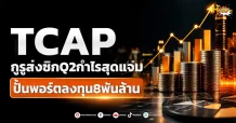 (มิติหุ้น-หุ้นเจาะ) TCAP กูรูส่งซิกQ2กำไรสุดแจ่ม เร่งปั้นพอร์ตลงทุน8พันล้าน