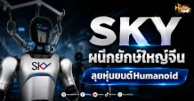 (มิติหุ้น-หุ้นเจาะ) SKY ผนึกยักษ์ใหญ่จีน ลุยหุ่นยนต์Humanoid