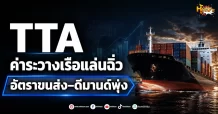 (มิติหุ้น-หุ้นเจาะ) TTA ค่าระวางเรือแล่นฉิ่ว อัตราขนส่ง– ดีมานด์พุ่ง