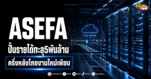 (มิติหุ้น-หุ้นเจาะ) ASEFA ปั้นรายได้ทะลุ5พันล้าน ครึ่งหลังโกยงานใหม่เพียบ