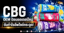 (มิติหุ้น-หุ้นเจาะ) CBG OEM ป้อนออเดอร์ใหม่ ดันกำไรอัพไซด์กระฉูด!