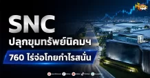 (มิติหุ้น-หุ้นเจาะ) SNC ปลุกขุมทรัพย์นิคมฯ760 ไร่จ่อโกยกำไรสนั่น
