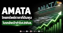 (มิติหุ้น-หุ้นเจาะ) AMATA โกยทรัพย์ราคาที่ดินพุ่ง โบรกอัพเป้ากำไร4.8พันล.