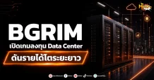 ด่วน !!! (มิติหุ้น-หุ้นเจาะ) BGRIM เปิดเกมลงทุน Data Center ดันรายได้โตระยะยาว