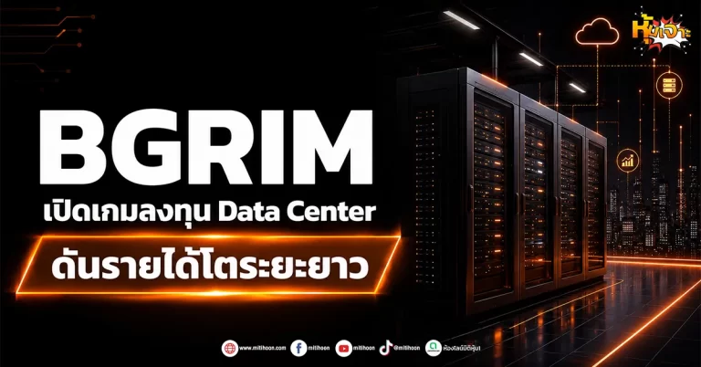 (มิติหุ้น-หุ้นเจาะ) BGRIM เปิดเกมลงทุน Data Center ดันรายได้โตระยะยาว