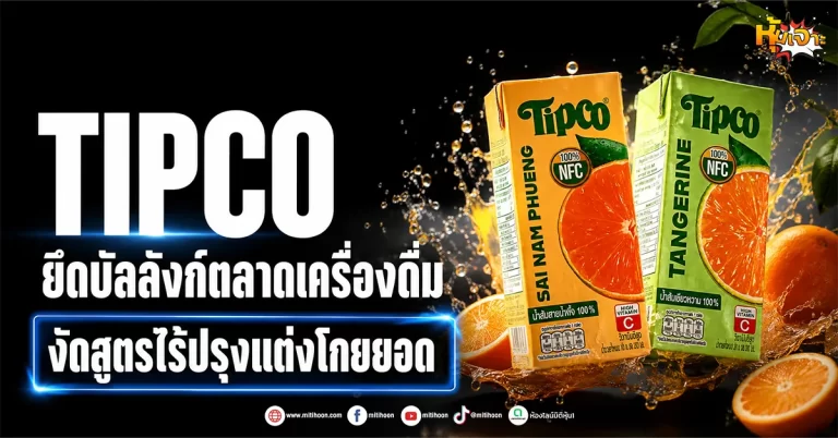 ด่วน !!! (มิติหุ้น-หุ้นเจาะ) TIPCO ยึดบัลลังก์ตลาดเครื่องดื่ม งัดสูตรไร้ปรุงแต่งโกยยอด