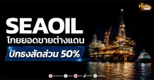 (มิติหุ้น-หุ้นเจาะ) SEAOIL โกยยอดขายต่างแดน ปักธงสัดส่วน 50%