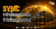 (มิติหุ้น-หุ้นเจาะ) SYMC ดาต้าเซ็นเตอร์จุดพลุโต กำไรฟื้นแรงรอบใหญ่