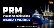 (มิติหุ้น-หุ้นเจาะ) PRM งานนอกทะลักดีลใหม่จ่อคิว เสริมเรือ 3-4 ลำเร่งโกยเงิน