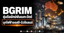 (มิติหุ้น -หุ้นเจาะ) BGRIM ซุ่มดีลยักษ์พันเมกะวัตต์ บุกไฟฟ้าออสซี-นิวซีแลนด์