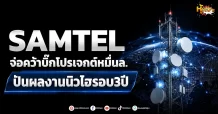 (มิติหุ้น-หุ้นเจาะ) SAMTEL จ่อคว้าบิ๊กโปรเจกต์หมื่นล. ปันผลงานนิวไฮรอบ3ปี