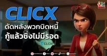 CLICX ดัดหลังพวกบิดหนี้ กู้แล้วชิ่งไม่มีรอด