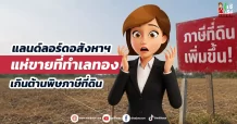 แลนด์ลอร์ดอสังหาฯ แห่ขายที่ทำเลทอง เกินต้านพิษภาษีที่ดิน