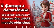 5 หุ้นตระกูล J ถึงเวลาล้างไพ่! SGC-SINGER เคลียร์พอร์ตเก่า ส่องอาณาจักร JMART เกมต่อไปจะไปทางไหน?