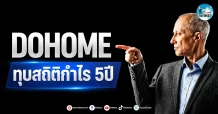 เด็กแนว (เช้า) ” DOHOME ” ทุบสถิตกำไร 5 ปี