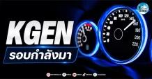 เด็กแนว (เช้า) ” KGEN ” รอบกำลังมา