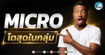 เด็กแนว (เช้า) ” MICRO ” โตสุดในกลุ่ม