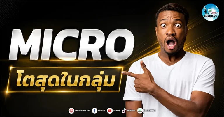 เด็กแนว (เช้า) ” MICRO ” โตสุดในกลุ่ม