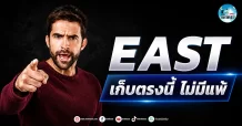 เด็กแนว (เช้า) ” EAST ” เก็บตรงนี้ ไม่มีแพ้