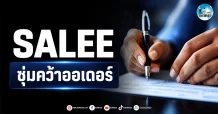 เด็กแนว (เช้า) ” SALEE ” ซุ่มคว้าออเดอร์