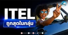 เด็กแนว (เช้า) ” ITEL ” ถูกสุดในกลุ่ม