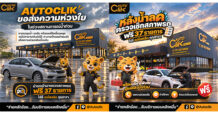 AutoClik ส่งความห่วงใยผู้ใช้รถช่วงสถานการณ์น้ำท่วม
