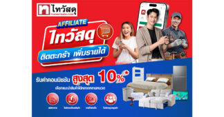 แชร์เรื่องบ้าน ก็สร้างรายได้! ไทวัสดุรุก Creator Commerce เปิด โปรแกรม AFFILIATE ชวนครีเอเตอร์–ช่าง–คนรักบ้านแนะนำสินค้า รับค่าคอมมิชชันสูงสุด 10%