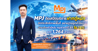 MPJ ติดสปีดบริการฝากตู้หนัก อัปประสิทธิภาพพื้นที่ ขยายฐานลูกค้าใหม่ ปักธงโตครึ่งปีหลัง