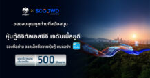 KTB หุ้นกู้ดิจิทัล SJWD บนแอปฯ เป๋าตัง ปิดจองซื้อเต็ม 500 ล้านบาท ภายใน 46 วินาที