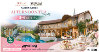 SPALI ชวนเลือกบ้านที่ใช่ บนทำเลรังสิต คลอง 3 กับ “พรีมา วิลล่า” และ “ปาล์มสปริงส์” ชมบ้าน จิบชายามบ่ายใน “AFTERNOON TEA PARTY” พร้อมของขวัญพิเศษมูลค่า 100,000 บาท*