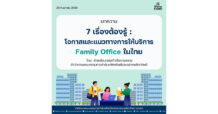 7 เรื่องต้องรู้ : โอกาสและแนวทางการให้บริการ “Family Office” ในไทย