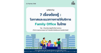 7 เรื่องต้องรู้ : โอกาสและแนวทางการให้บริการ “Family Office” ในไทย