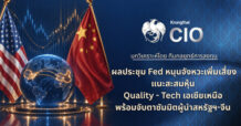Krungthai CIO ชี้ Fed ลดความกังวลนโยบายการเงิน แนะสะสมหุ้น Quality-เทคฯ