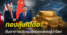 จับตาการประชุมสุดยอดสหรัฐฯ-จีน ฮั่วเซ่งเฮง ชี้ผลเจรจาอาจกำหนดทิศทางทองคำระยะสั้น