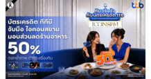 TTB จับมือ ICONSIAM เปิดแคมเปญ “กินจริงจังกับบัตรเครดิต ttb” ยกทัพร้านดังมอบส่วน 50% ทันที