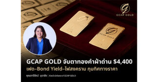 GCAP GOLD จับตาทองคำฝ่าด่าน $4,400 เฟด–Bond Yield–ไฟสงคราม กุมทิศทางราคา