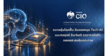 Krungthai CIO ชี้ตลาดหุ้นโลกฟื้น รับแรงหนุน Tech-AI แนะกลยุทธ์ Barbell รอจังหวะราคาย่อตัว ทยอยสะสมหุ้นคุณภาพ